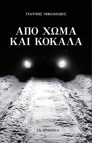 262153-Από χώμα και κόκαλα