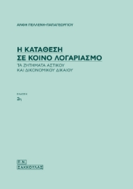 262184-Η κατάθεση σε κοινό λογαριασμό