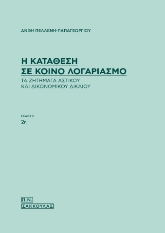 262184-Η κατάθεση σε κοινό λογαριασμό