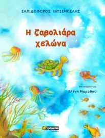 262214-Η ζαβολιάρα χελώνα