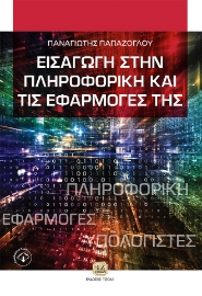 262283-Εισαγωγή στην πληροφορική και τις εφαρμογές της