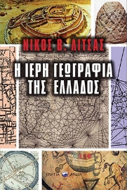 262307-Η ιερή γεωγραφία της Ελλάδος