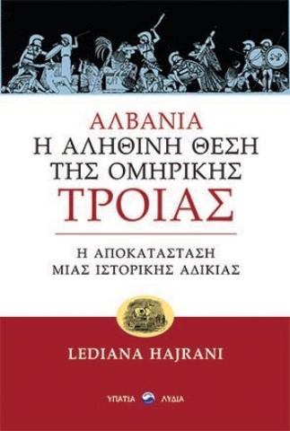 262314-Αλβανία: Η αληθινή θέση της ομηρικής Τροίας