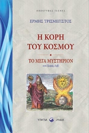 262324-Η κόρη του κόσμου. Το μέγα μυστήριον