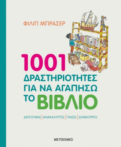 262372-1001 δραστηριότητες για να αγαπήσω το βιβλίο