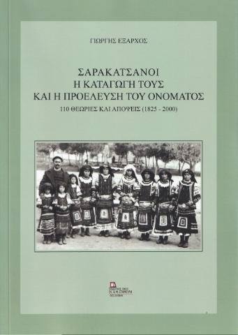 262426-Σαρακατσάνοι. Η καταγωγή τους και η προέλευση του ονόματος