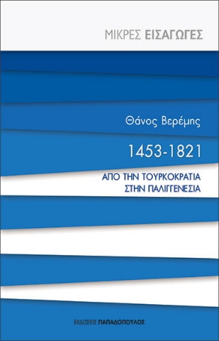 262432-1453-1821. Από την τουρκοκρατία στην παλιγγενεσία