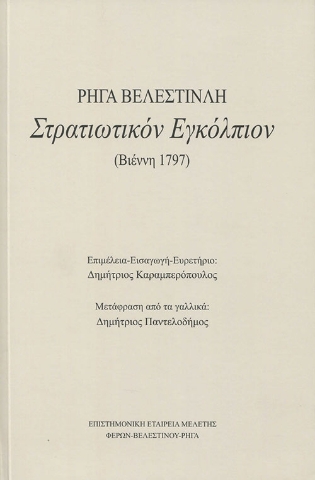 262449-Στρατιωτικόν εγκόλπιον Ρήγα Βελεστινλή (Βιέννη 1797)