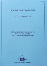 262457-Βιβλικές μεταφράσεις. Ιστορία και πράξη