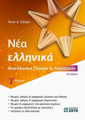 262492-Νέα ελληνικά Γ΄ λυκείου