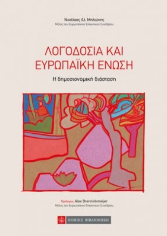 262501-Λογοδοσία και Ευρωπαϊκή Ένωση