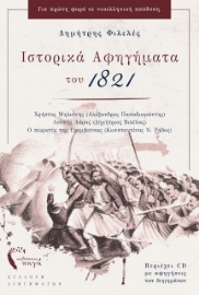 262559-Ιστορικά αφηγήματα του 1821