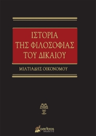 262567-Ιστορία της φιλοσοφίας του δικαίου