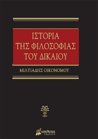 262567-Ιστορία της φιλοσοφίας του δικαίου