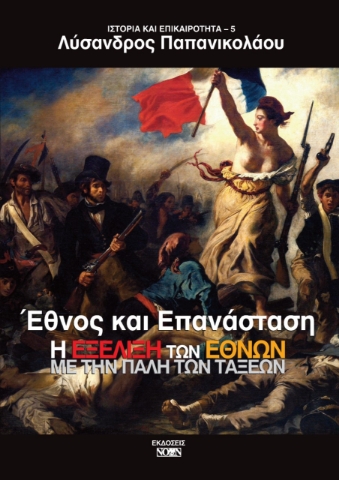 262586-Έθνος και επανάσταση