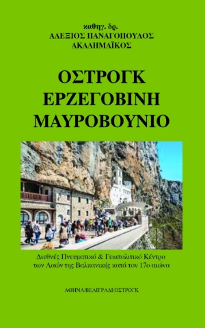 262634-Όστρογκ. Ερζεγοβίνη. Μαυροβούνιο