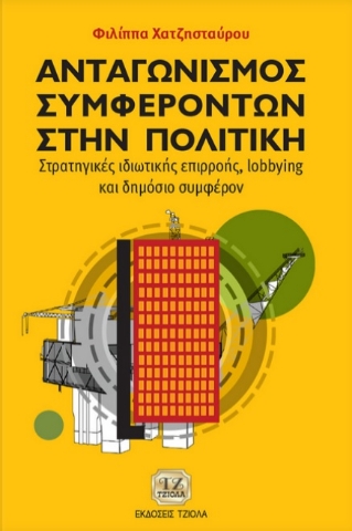 262669-Ανταγωνισμός συμφερόντων στην πολιτική