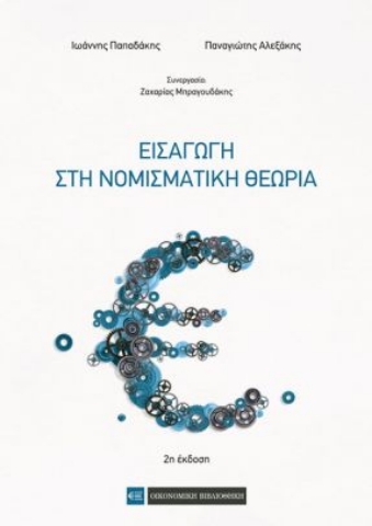 262673-Εισαγωγή στη νομισματική θεωρία