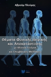 262686-Θέματα φυσικής ιατρικής και αποκατάστασης