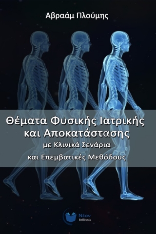 262686-Θέματα φυσικής ιατρικής και αποκατάστασης