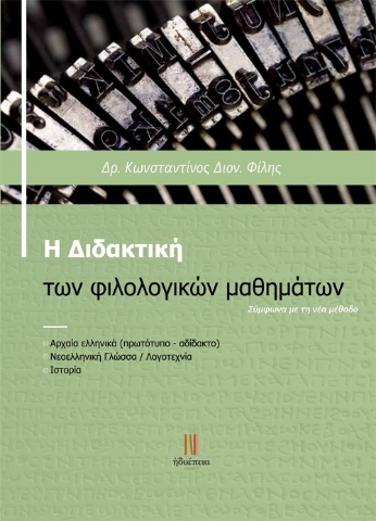 262687-Η διδακτική των φιλολογικών μαθημάτων