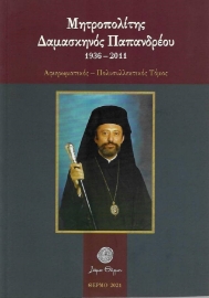 262734-Μητροπολίτης Δαμασκηνός Παπανδρέου. 1936-2011