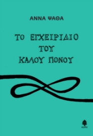 262745-Το εγχειρίδιο του καλού πόνου