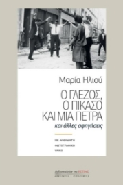 262775-Ο Γλέζος, ο Πικάσο και μια πέτρα