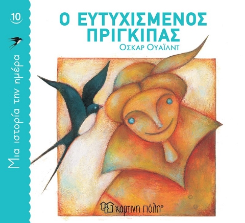 262801-Ο ευτυχισμένος πρίγκιπας