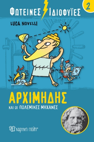 262803-Φωτεινές ιδιοφυίες: Αρχιμήδης και οι πολεμικές μηχανές