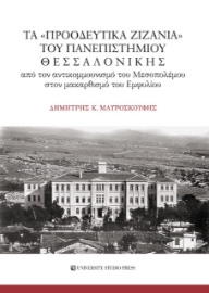 262813-Τα «προοδευτικά ζιζάνια» του Πανεπιστημίου Θεσσαλονίκης