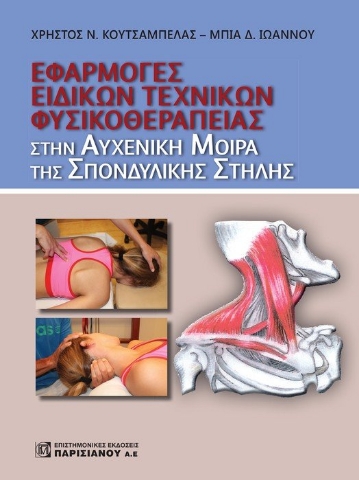 262832-Εφαρμογή ειδικών τεχνικών φυσικοθεραπείας