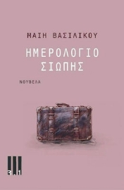 262840-Ημερολόγιο σιωπής