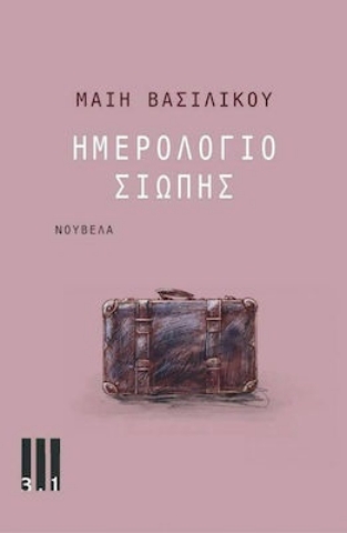 262840-Ημερολόγιο σιωπής