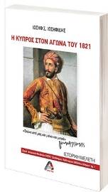 262845-Η Κύπρος στον Αγώνα του 1821