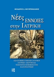 262939-Νέες έννοιες στην ιατρική