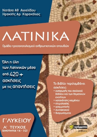 263046-Λατινικά Γ΄ λυκείου