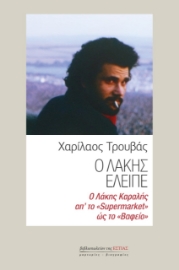 263338-Ο Λάκης έλειπε