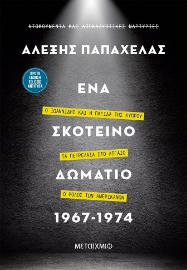 263377-Ένα σκοτεινό δωμάτιο 1967-1974