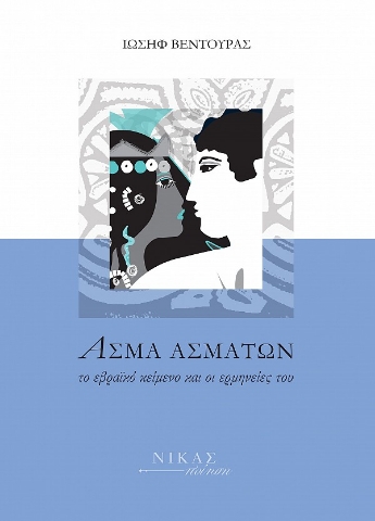 263386-Άσμα ασμάτων