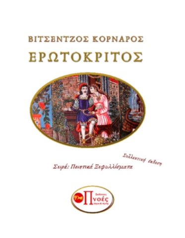 263393-Ερωτόκριτος