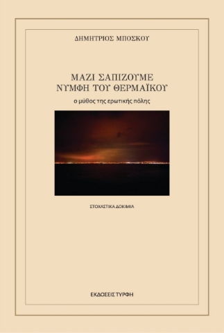 263642-Μαζί σαπίζουμε νύμφη του Θερμαϊκού