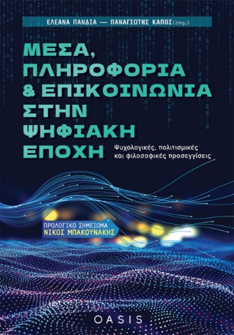 263643-Μέσα, πληροφορία και επικοινωνία στην ψηφιακή εποχή