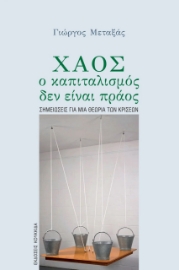 263646-Χάος, ο καπιταλισμός δεν είναι πράος