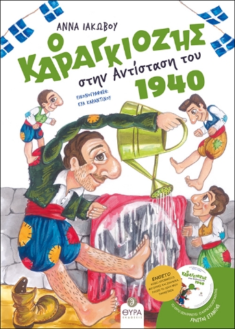 263705-Ο Καραγκιόζης στην Αντίσταση του 1940