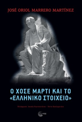 263710-O Χοσέ Μαρτί και το «ελληνικό στοιχείο»