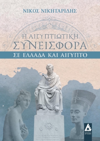 263757-Η αιγυπτιώτικη συνεισφορά σε Ελλάδα και Αίγυπτο