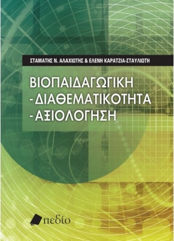 263839-Βιοπαιδαγωγική: Διαθεματικότητα – αξιολόγηση