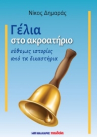 263876-Γέλια στο ακροατήριο