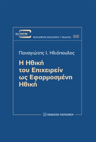 263953-Η ηθική του επιχειρείν ως εφαρμοσμένη ηθική